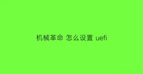 机械革命 怎么设置 uefi